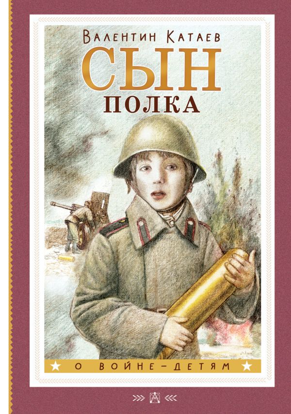 Обложка книги Сын полка, Автор Катаев В.П., издательство АСТ | купить в книжном магазине Рослит