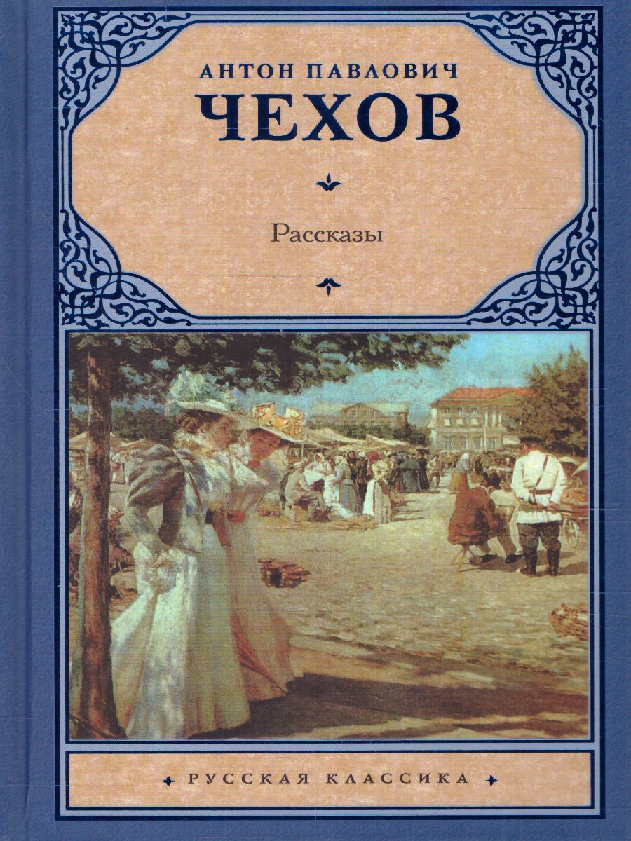 картинка Рассказы. Русская классика от магазина Рослит