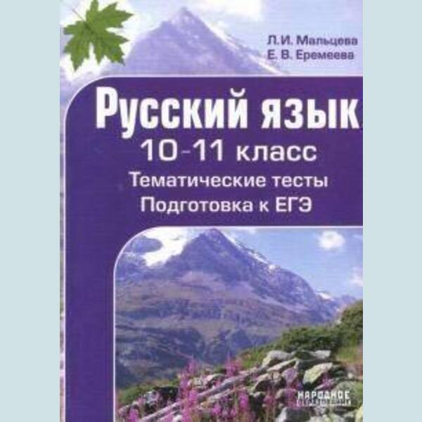 Обложка книги Русский язык 10-11 класс. Тематические тесты. Подготовка к ЕГЭ., Автор Мальцева Еремеева, издательство Афина | купить в книжном магазине Рослит