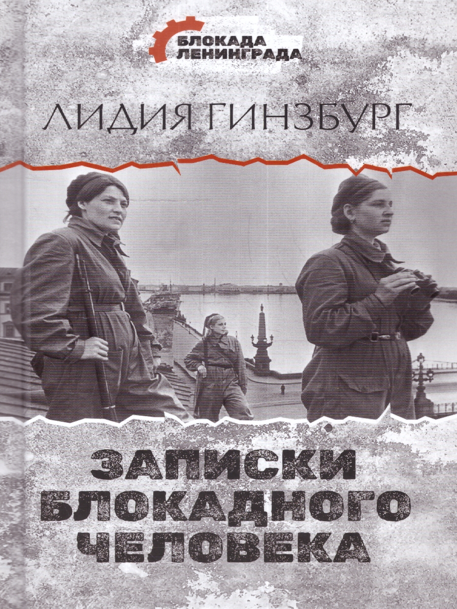 Обложка книги Записки блокадного человека. Блокада Ленинграда, Автор Гинзбург Л.Я., издательство АСТ | купить в книжном магазине Рослит