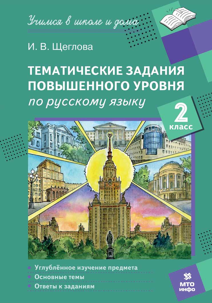 Обложка книги Русский язык 2 класс. Тематические задания повышенного уровня, Автор Щеглова И.В., издательство МТО инфо | купить в книжном магазине Рослит