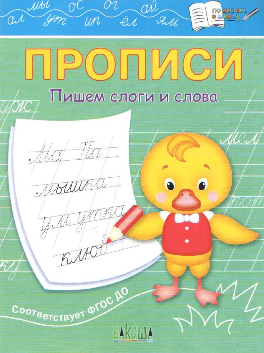 Обложка книги По дороге в школу. Прописи Пишем слоги и слова, Автор Чиркова С.В., издательство Вако | купить в книжном магазине Рослит