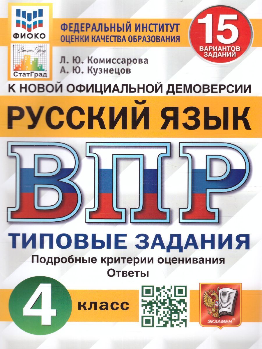 картинка ВПР Русский язык 4 класс 15 вариантов. Типовые задания. ФГОС от магазина Рослит