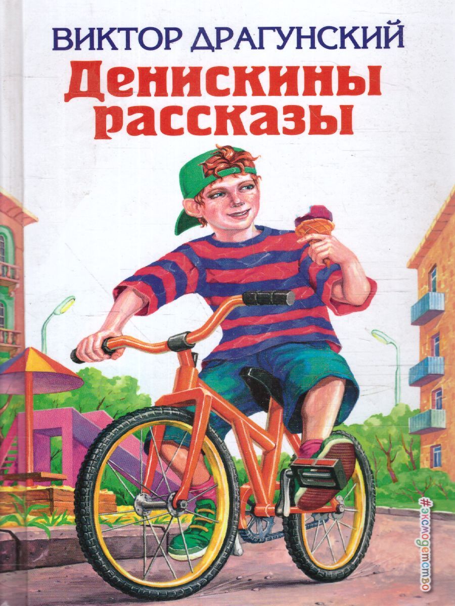 Обложка книги Денискины рассказы, Автор Драгунский В.Ю., издательство ЭКСМО | купить в книжном магазине Рослит