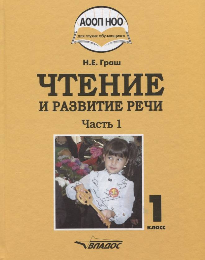 Обложка книги Чтение и развитие речи 1 класс. Учебник в 3-х частях. Часть 1, Автор Граш Н.Е. Мишина Н.В. Мирошниченко Н.В, издательство Владос | купить в книжном магазине Рослит