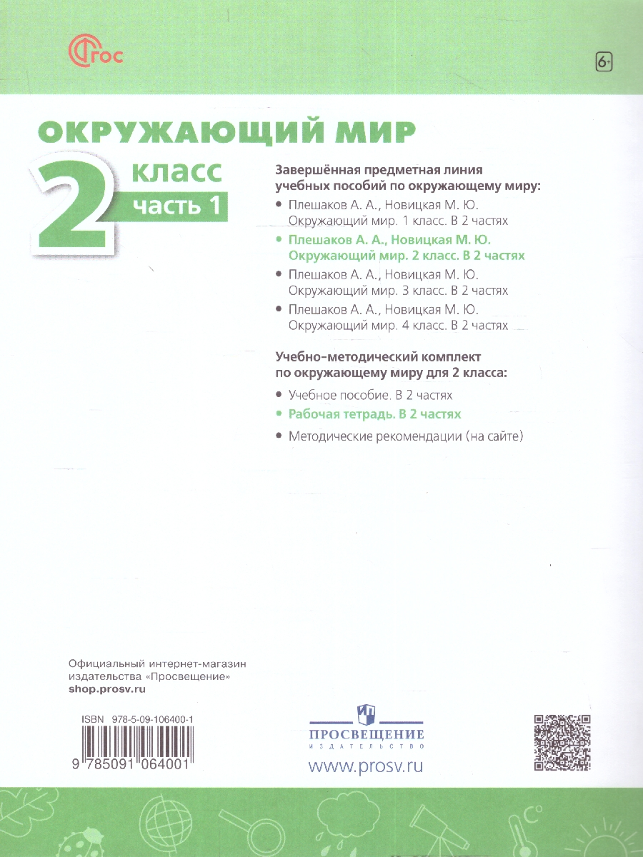 Обложка книги Окружающий мир 2 класс. Рабочая тетрадь. Часть 1. К новому учебному пособию., Автор Плешаков А.А. Новицкая М.Ю., издательство Просвещение | купить в книжном магазине Рослит