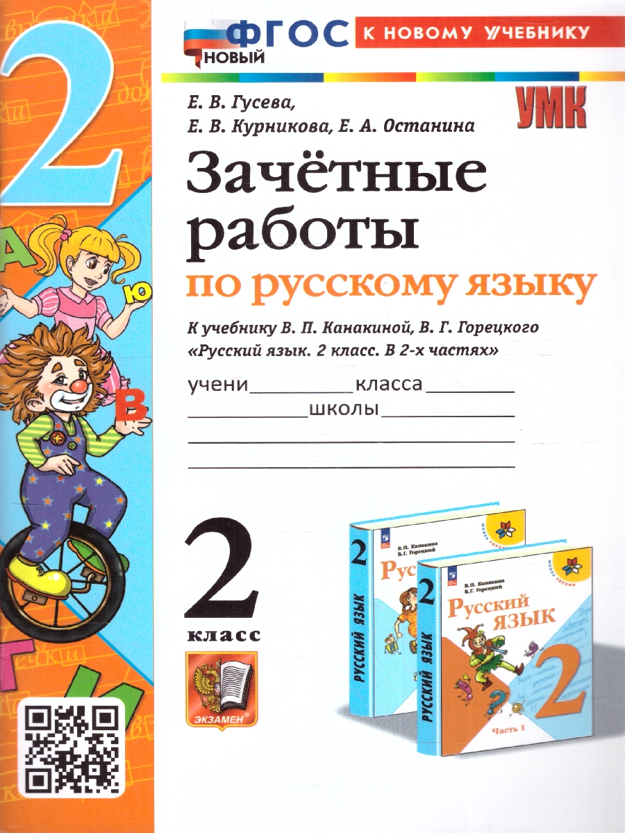 Обложка книги Русский язык 2 класс. Зачетные работы к учебнику В.П. Канакиной, В.Г. Горецкого. ФГОС НОВЫЙ (к новому учебнику), Автор Гусева Е. В. Останина Е. А. Курникова Е. В., издательство Экзамен | купить в книжном магазине Рослит