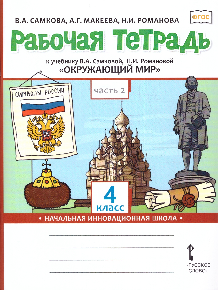 Обложка книги Окружающий мир 4 класс. Рабочая тетрадь. Комплект из 2-х частей. Часть 2. ФГОС, Автор Самкова В.А. Макеева А.Г. Романова Н.И., издательство Русское слово | купить в книжном магазине Рослит