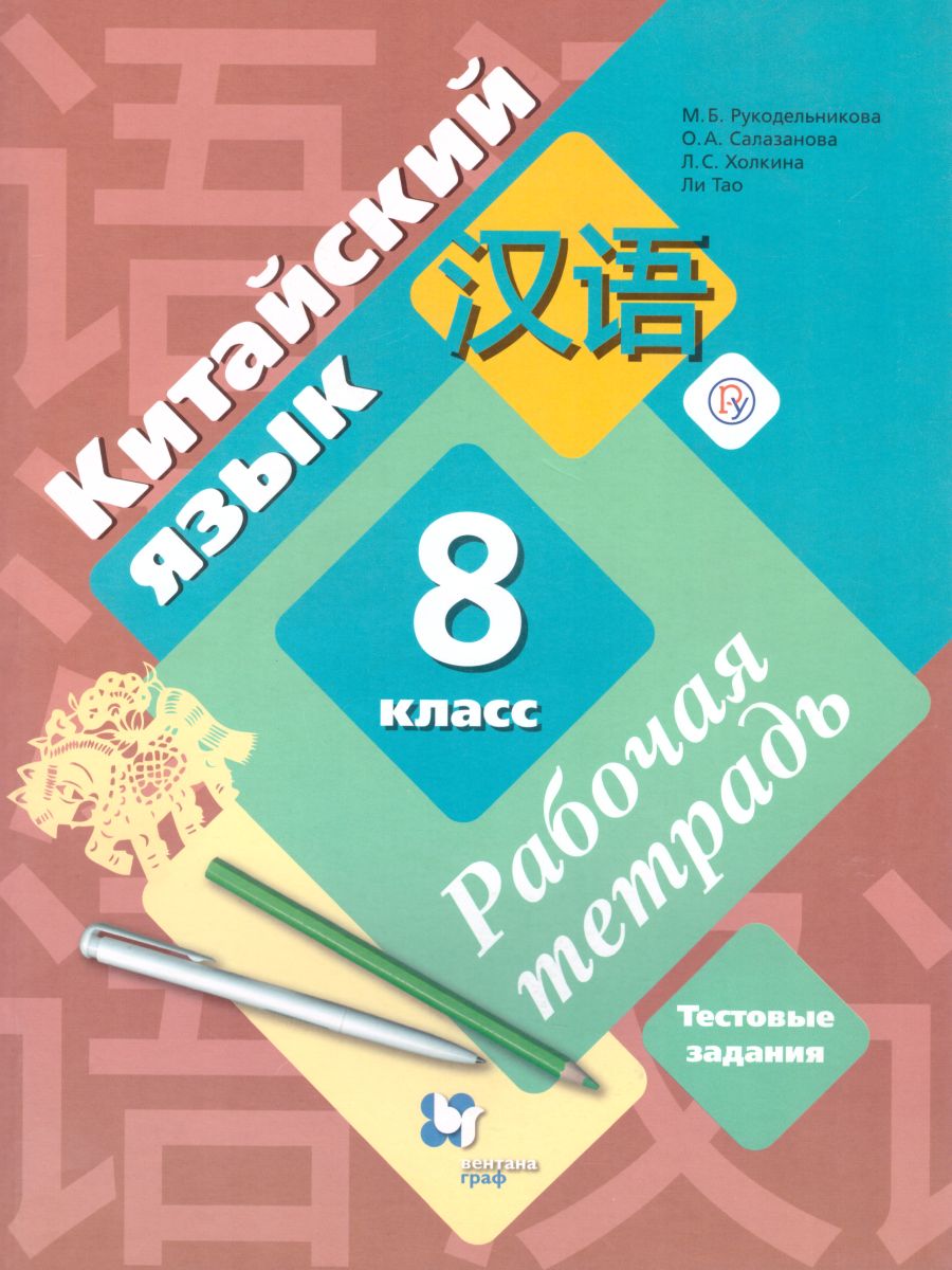 Обложка книги Китайский язык 8 класс. Рабочая тетрадь. Второй иностранный язык, Автор Рукодельникова М.Б. Салазанова О.А. Холкина Л.С. Ли Тао, издательство Просвещение | купить в книжном магазине Рослит