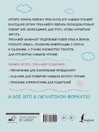 Обложка книги Тренажер по обучению чтению:от букв и звуков до слогов, слов, Автор Алексеев Ф. С., издательство АСТ | купить в книжном магазине Рослит