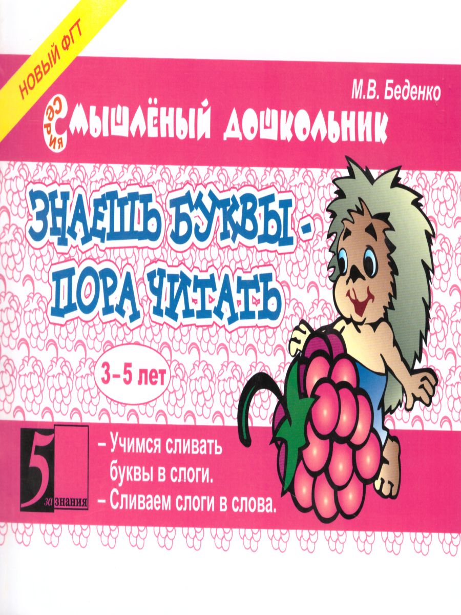 Обложка книги Смышленный дошкольник. Знаешь буквы-пора читать! 3-5 лет. Формат А5, Автор Беденко М.В., издательство 5 за знания | купить в книжном магазине Рослит