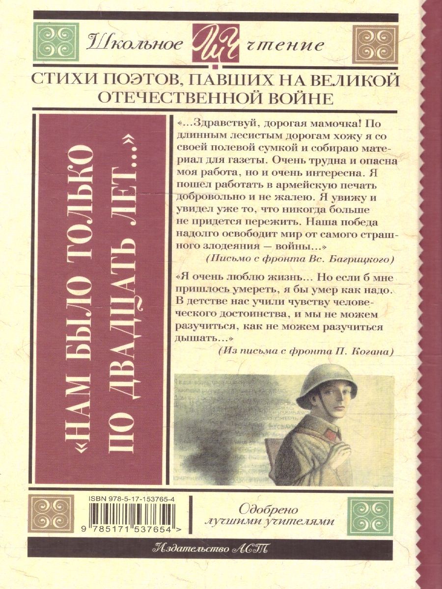 Обложка книги "Нам было только по двадцать лет..." Стихи поэтов, павших на Великой Отечественной войне, Автор Алтаузен Д. Артемов А. Багрицкий В., издательство АСТ | купить в книжном магазине Рослит