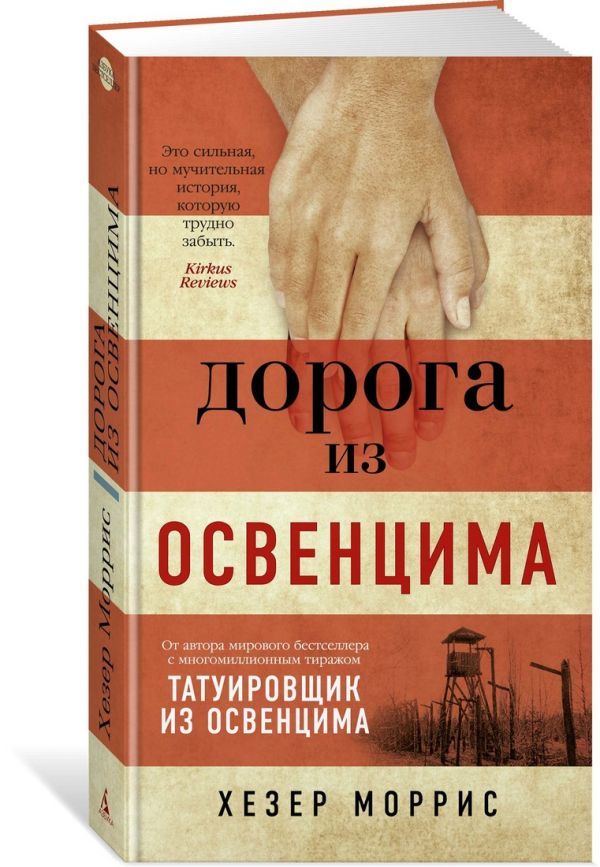 Обложка Дорога из Освенцима / Азбука-бестселлер (Махаон), издательство Махаон | купить в книжном магазине Рослит