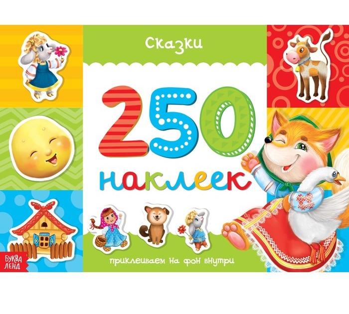 Обложка Книжка 250 наклеек Сказки 17х 24 см, издательство Буква-Ленд                                         | купить в книжном магазине Рослит