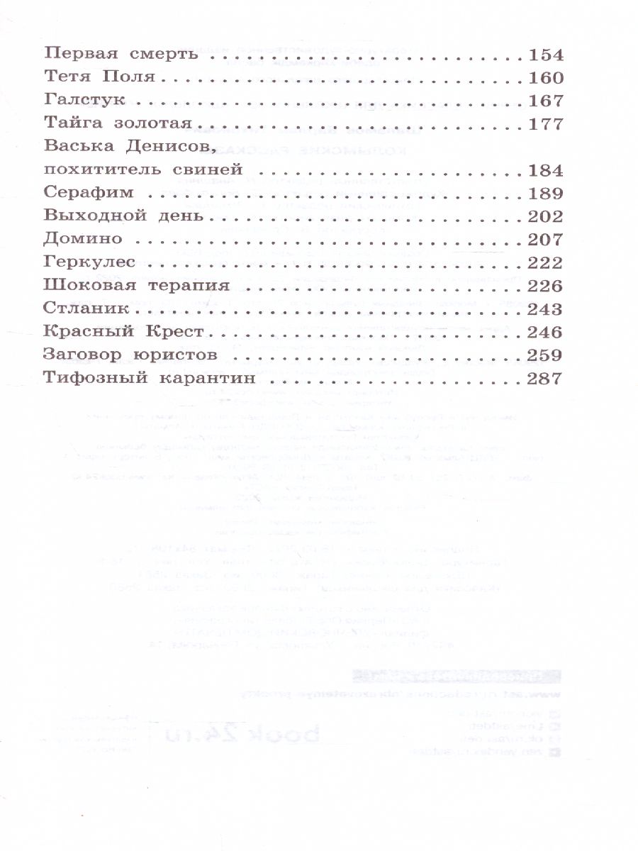 Обложка книги Колымские рассказы. Классика для школьников, Автор Шаламов В.Т., издательство АСТ | купить в книжном магазине Рослит