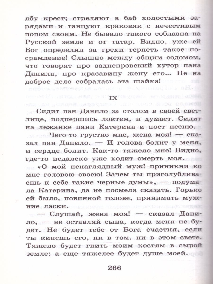 Обложка книги Вечера на хуторе близ Диканьки. Классика для школьников, Автор Гоголь Н.В., издательство АСТ | купить в книжном магазине Рослит