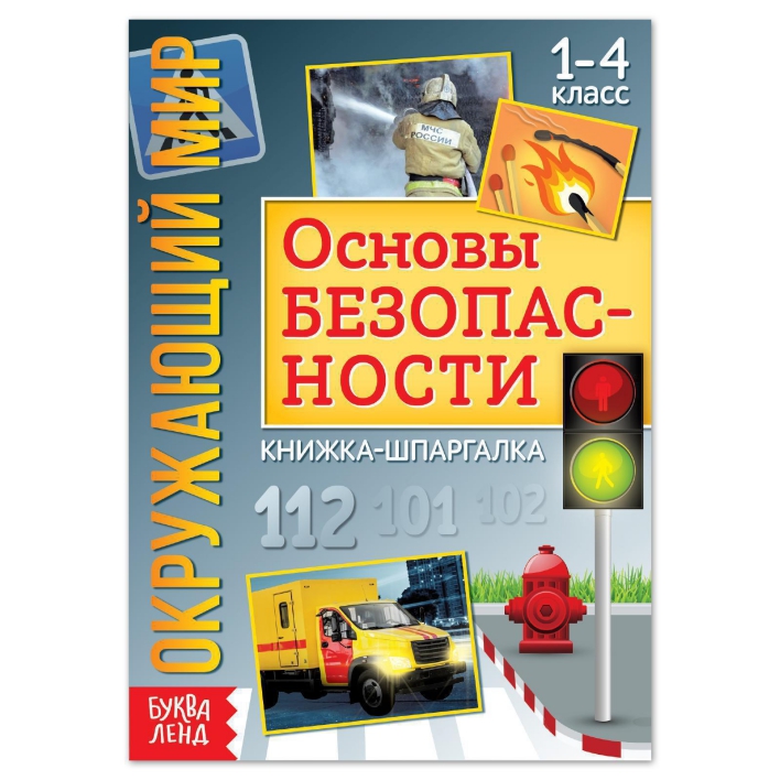Обложка Книжка-шпаргалка "Окружающий мир. Основы безопасности",, издательство Буква-Ленд                                         | купить в книжном магазине Рослит