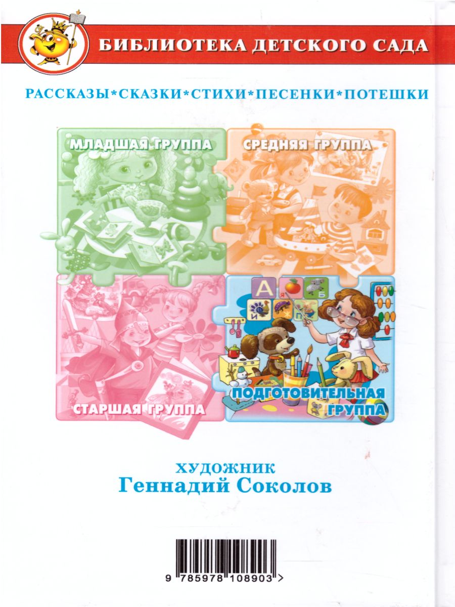 Обложка Хрестоматия для подготовительной группы детского сада, издательство Самовар | купить в книжном магазине Рослит