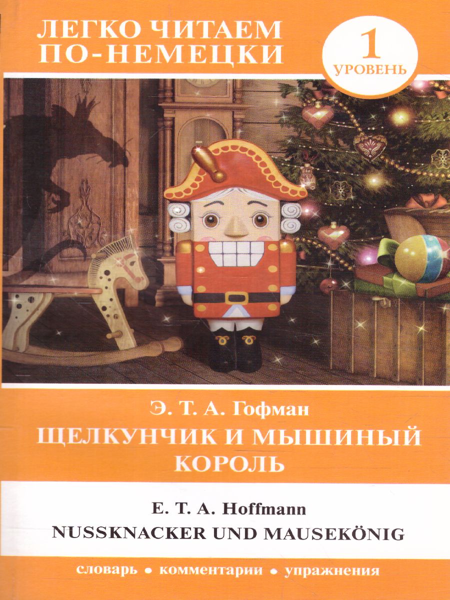 Обложка книги Щелкунчик и Мышиный король, Автор Гофман Э.Т., издательство АСТ | купить в книжном магазине Рослит