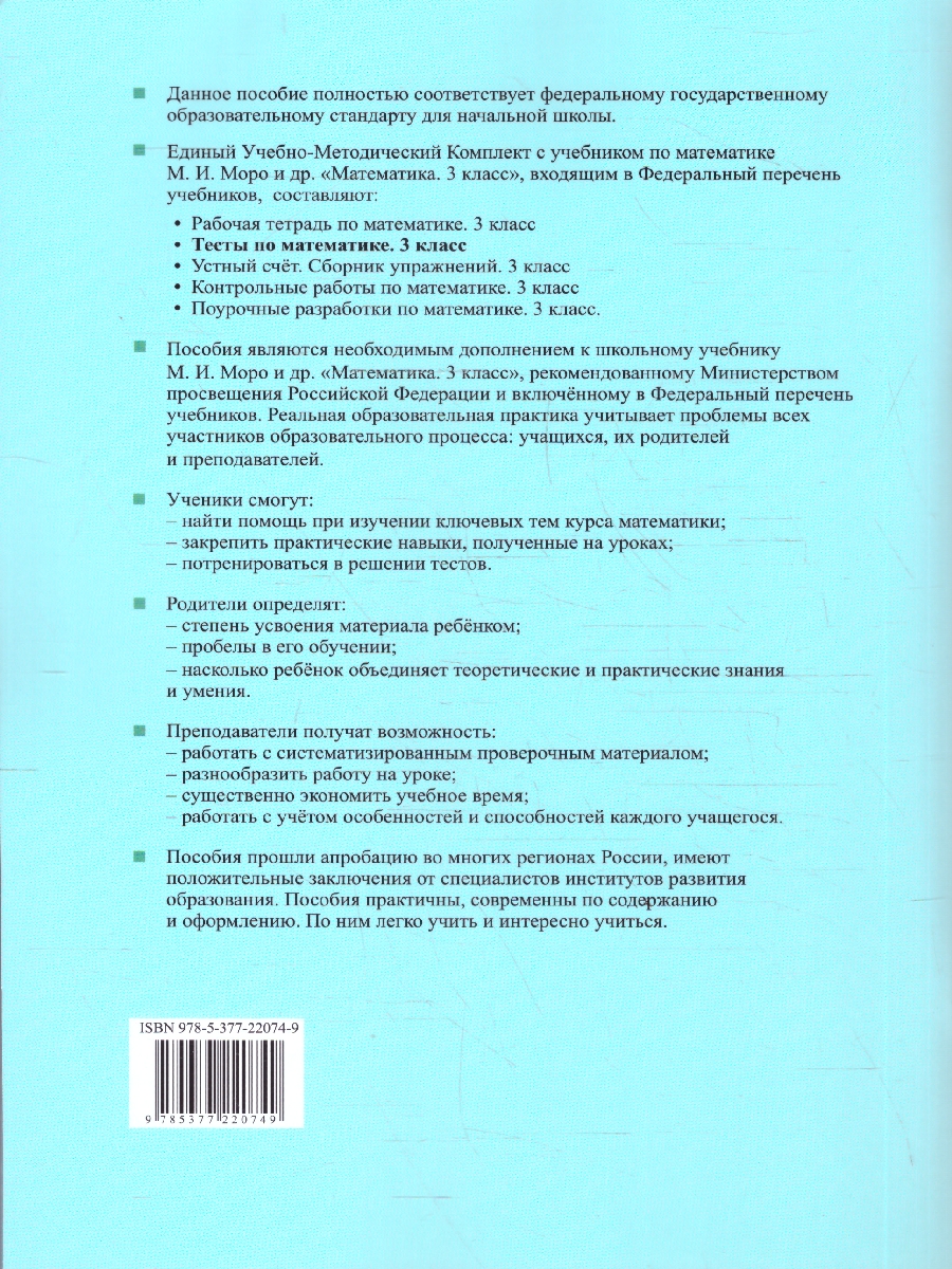 Обложка книги Математика 3 класс. Тесты. К учебнику М. И. Моро и др. Часть 2. ФГОС Новый, Автор Рудницкая В. Н., издательство Экзамен | купить в книжном магазине Рослит