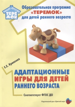 Обложка Адаптационные игры для детей раннего возраста., издательство Цветной мир                                        | купить в книжном магазине Рослит