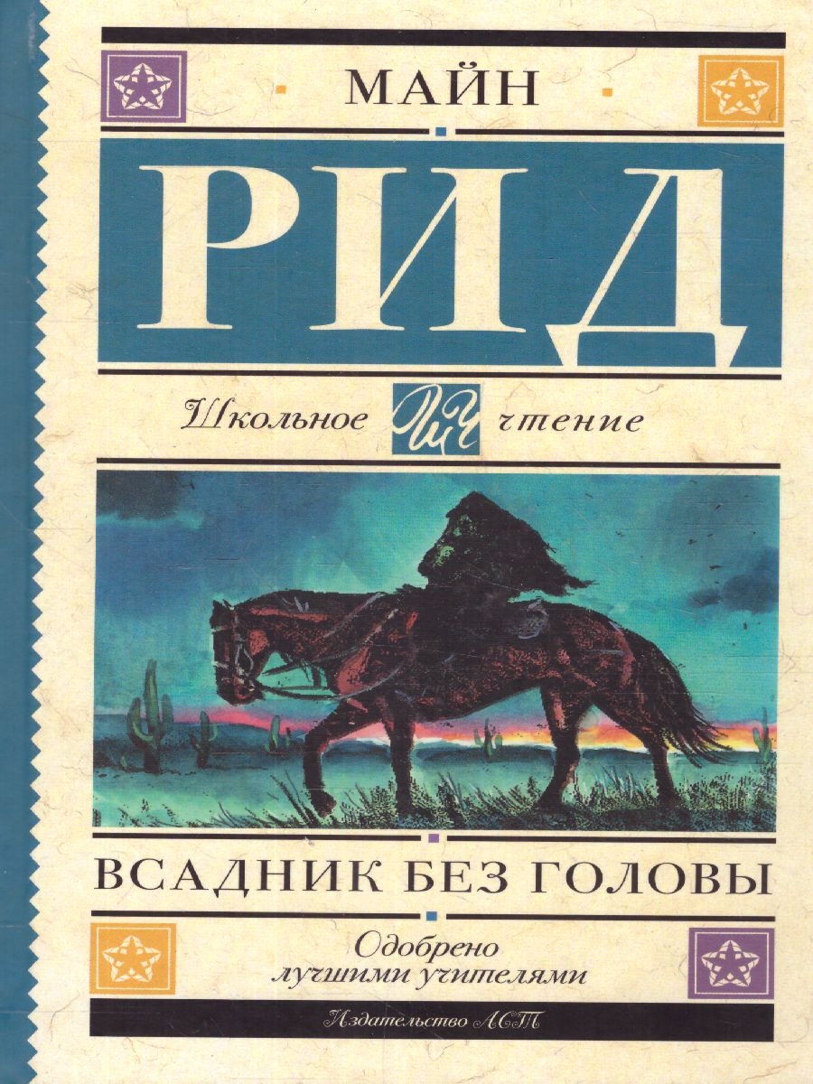 Обложка книги Всадник без головы /Школьное чтение, Автор Рид Т.М., издательство АСТ | купить в книжном магазине Рослит