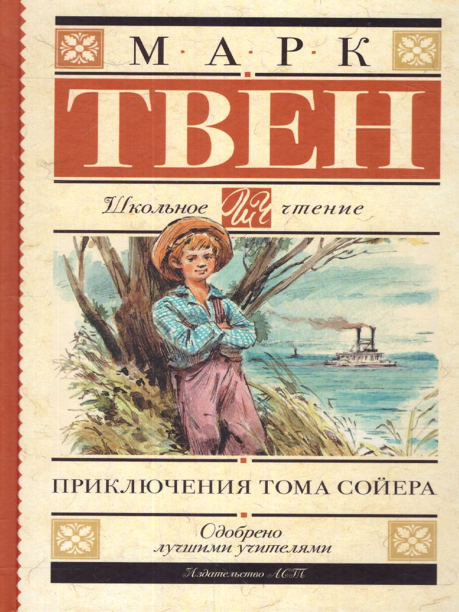 Обложка книги Приключения Тома Сойера, Автор Твен М., издательство АСТ | купить в книжном магазине Рослит