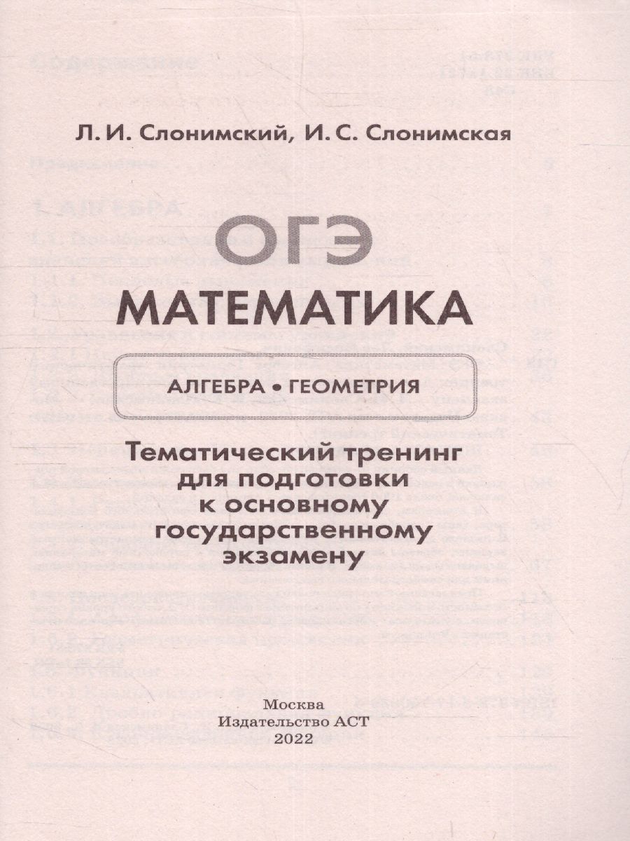 Обложка книги ОГЭ. Математика. Алгебра. Геометрия.Тематический тренинг, Автор Слонимский Л.И. Слонимская И.С., издательство АСТ | купить в книжном магазине Рослит