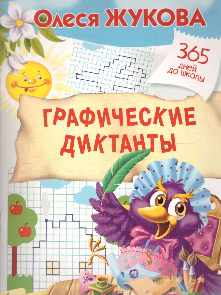 Обложка книги Графические диктанты, Автор Жукова О.С., издательство АСТ | купить в книжном магазине Рослит