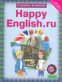 Обложка книги Английский язык 5 класс Happy English.ru. ФГОС, Автор Кауфман, издательство Титул | купить в книжном магазине Рослит