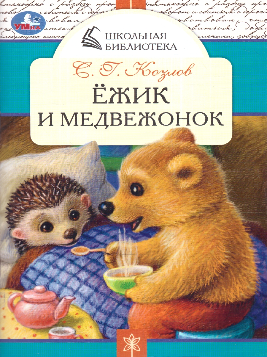 Обложка книги Ёжик и Медвежонок. Школьная библиотека. 140х210 мм. 64 стр. (Умка), Автор Козлов С. Г., издательство Умка                                               | купить в книжном магазине Рослит