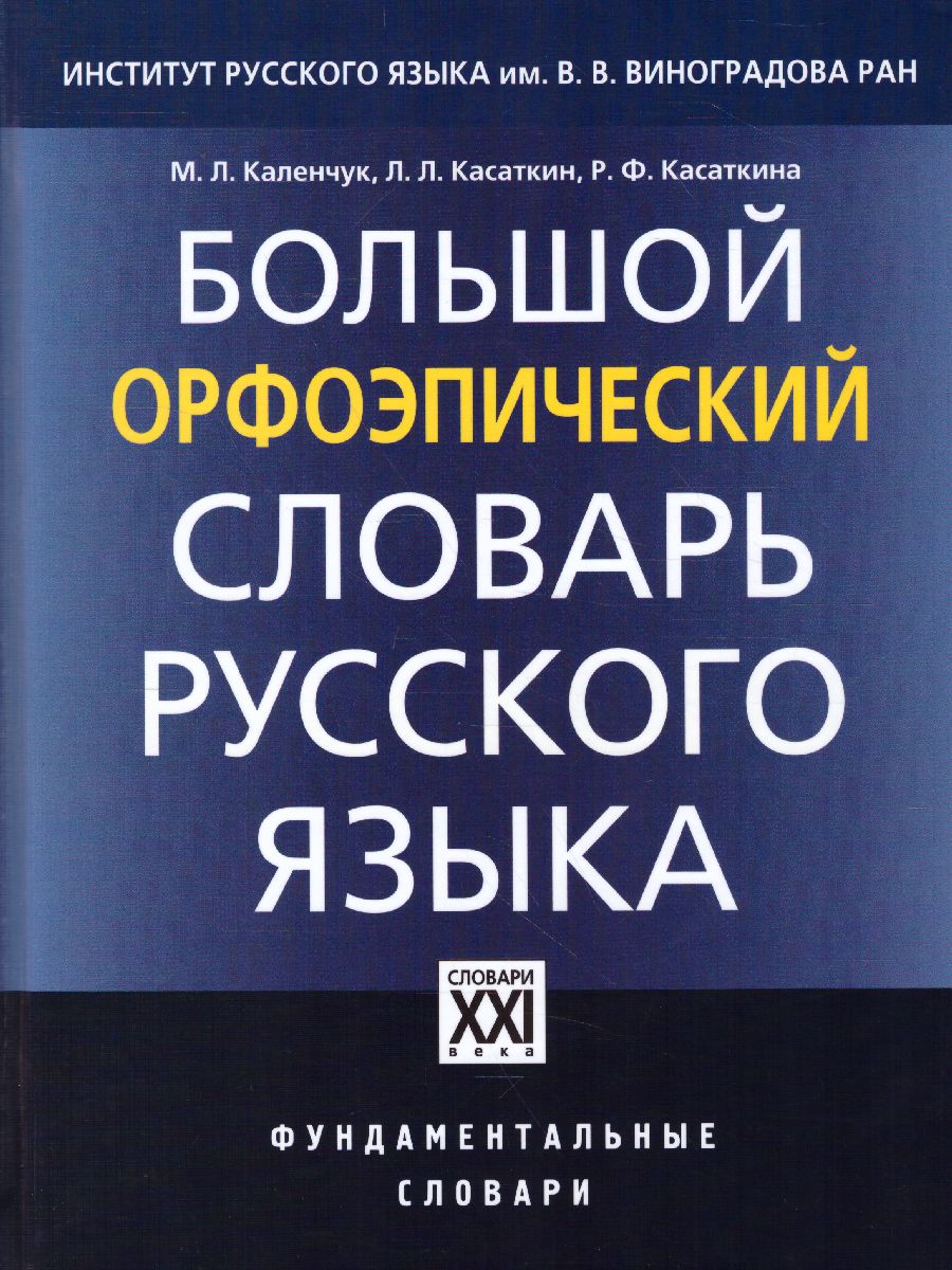 Обложка книги Словарь Большой орфоэпический словарь русского языка, Автор Каленчук М.Л. Касаткин Л.Л. Касаткина Р.Ф., издательство АСТ-Пресс | купить в книжном магазине Рослит