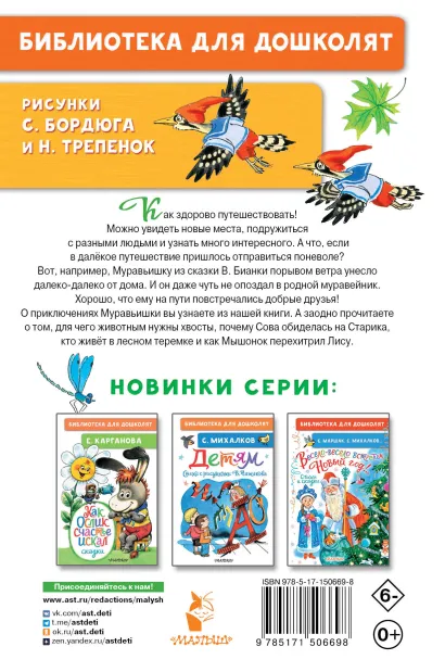Обложка Как Муравьишка домой спешил. Сказки, издательство АСТ | купить в книжном магазине Рослит