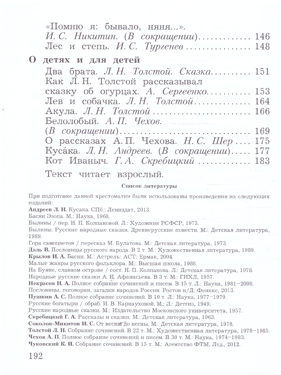 Обложка книги Литературное чтение 3 класс. Учебная хрестоматия. Часть 1. К новому учебному пособию, Автор Ефросинина Л.А. Долгих М.В., издательство Просвещение/Союз                                   | купить в книжном магазине Рослит