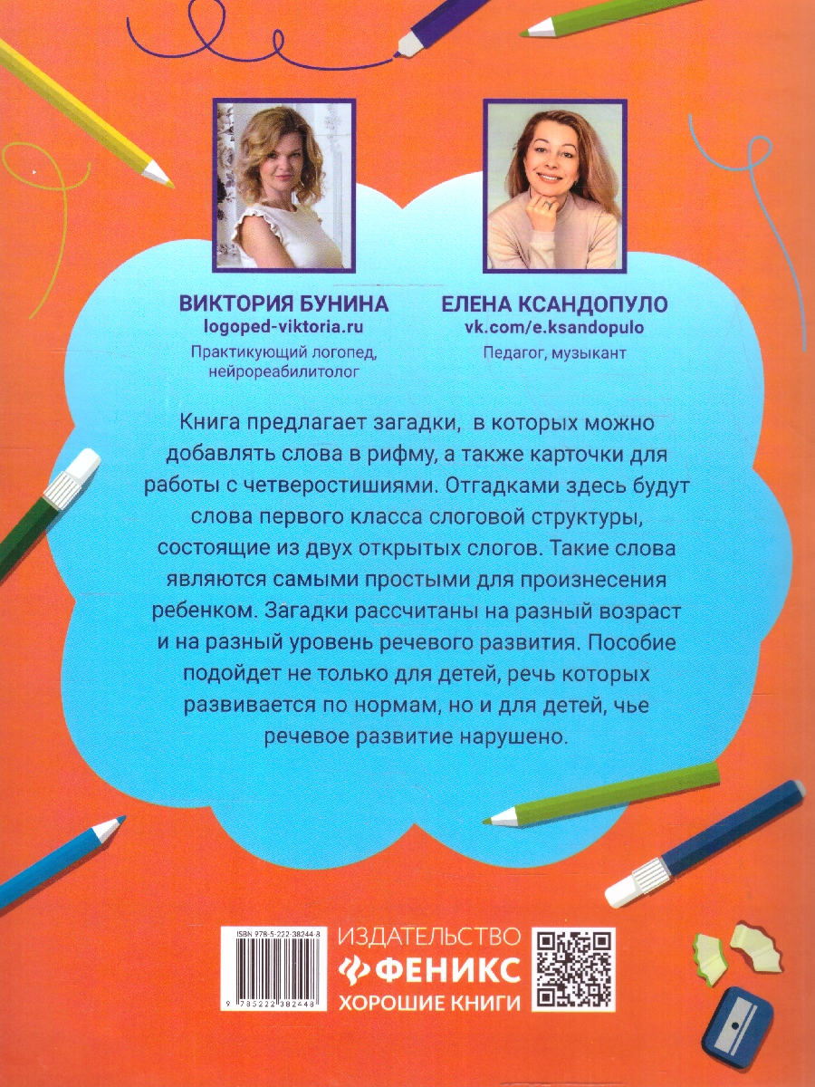 Обложка книги Загадки-добавлялки. Авторский курс по запуску и развитию речи. Школа развития, Автор Бунина В. С. Ксандопуло Е. А., издательство Феникс ТД                                          | купить в книжном магазине Рослит