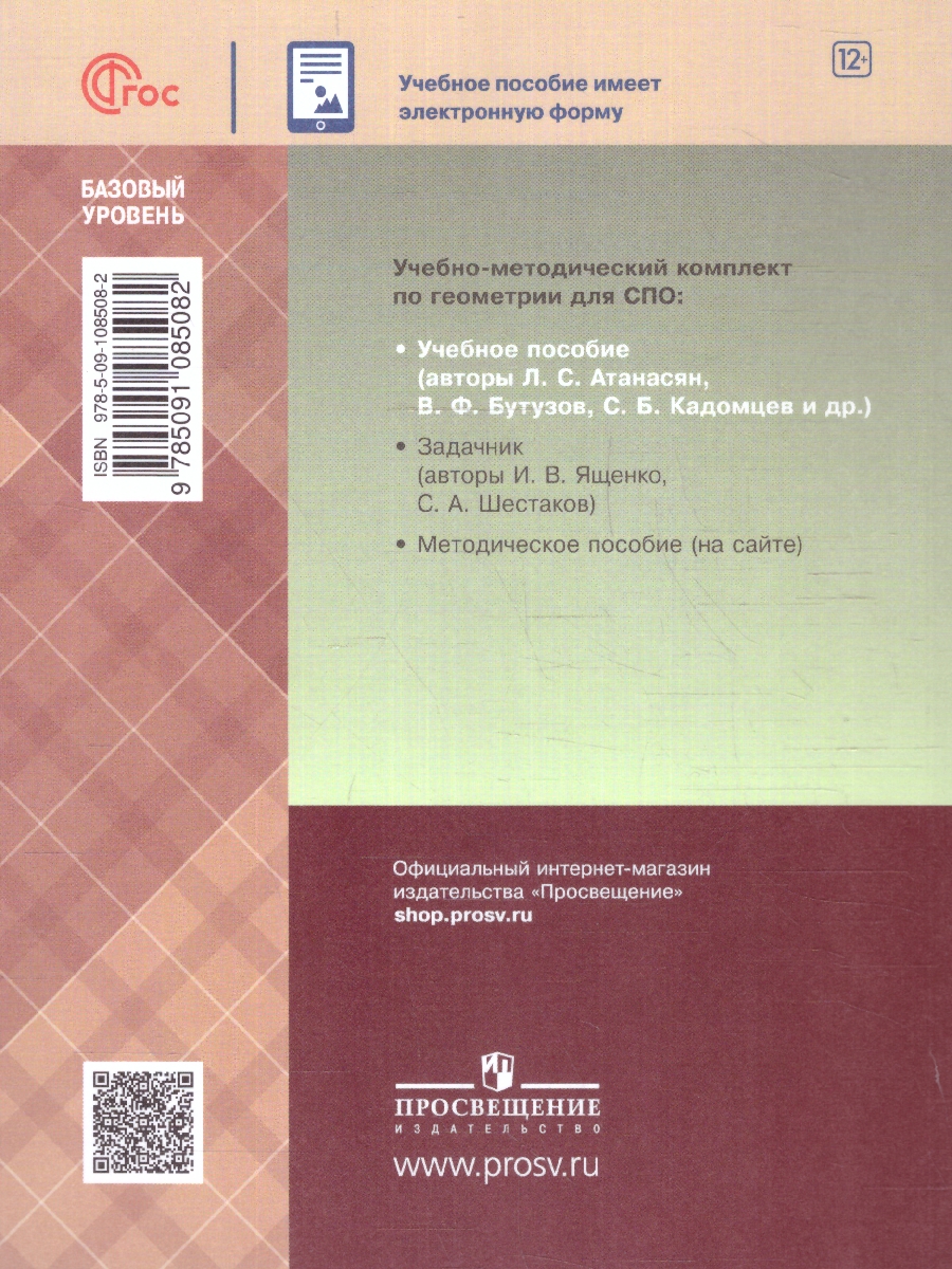 Обложка книги Геометрия. Учебное пособие для СПО. Базовый уровень. ФГОС, Автор Атанасян Л. С. Бутузов В. Ф. Кадомцев С. Б., издательство Просвещение | купить в книжном магазине Рослит