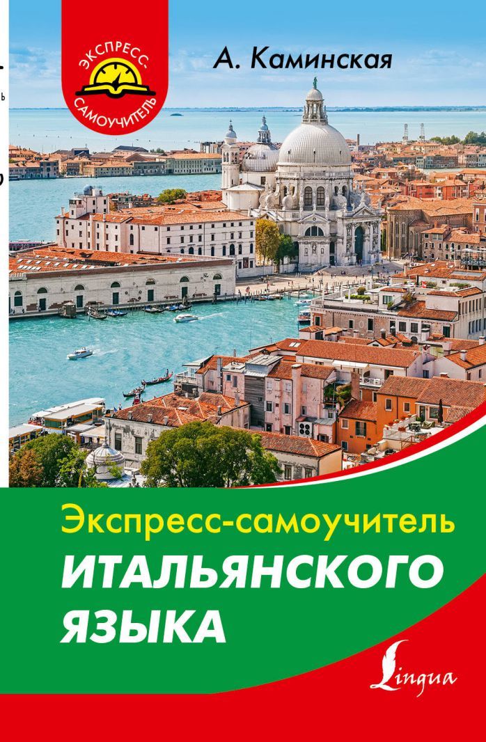 Обложка книги Экспресс-самоучитель Итальянского языка, Автор Каминская А.И., издательство АСТ | купить в книжном магазине Рослит