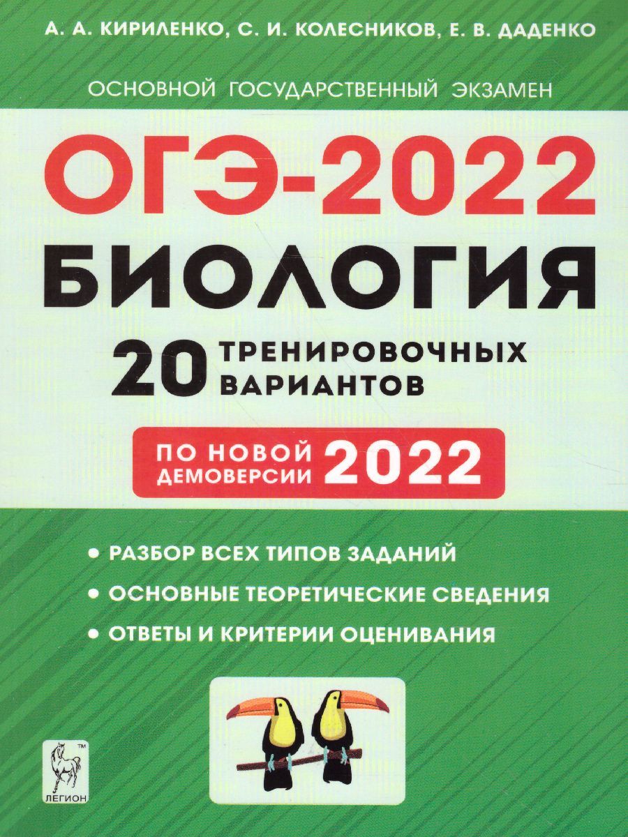 Обложка книги ОГЭ-2022. Биология 9 класс. 20 тренировочных варианта по демоверсии 2022 года, Автор Кириленко А.А. Колесников С.И. Даденко Е.В., издательство ЛЕГИОН | купить в книжном магазине Рослит