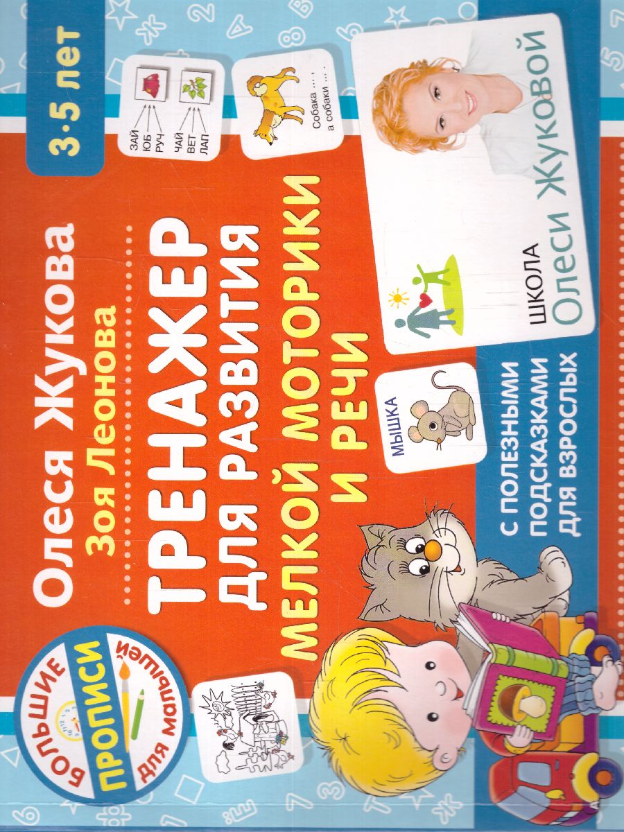 Обложка книги Тренажер для развития мелкой моторики и речи, Автор Жукова О.С. Леонова З.Л., издательство АСТ | купить в книжном магазине Рослит