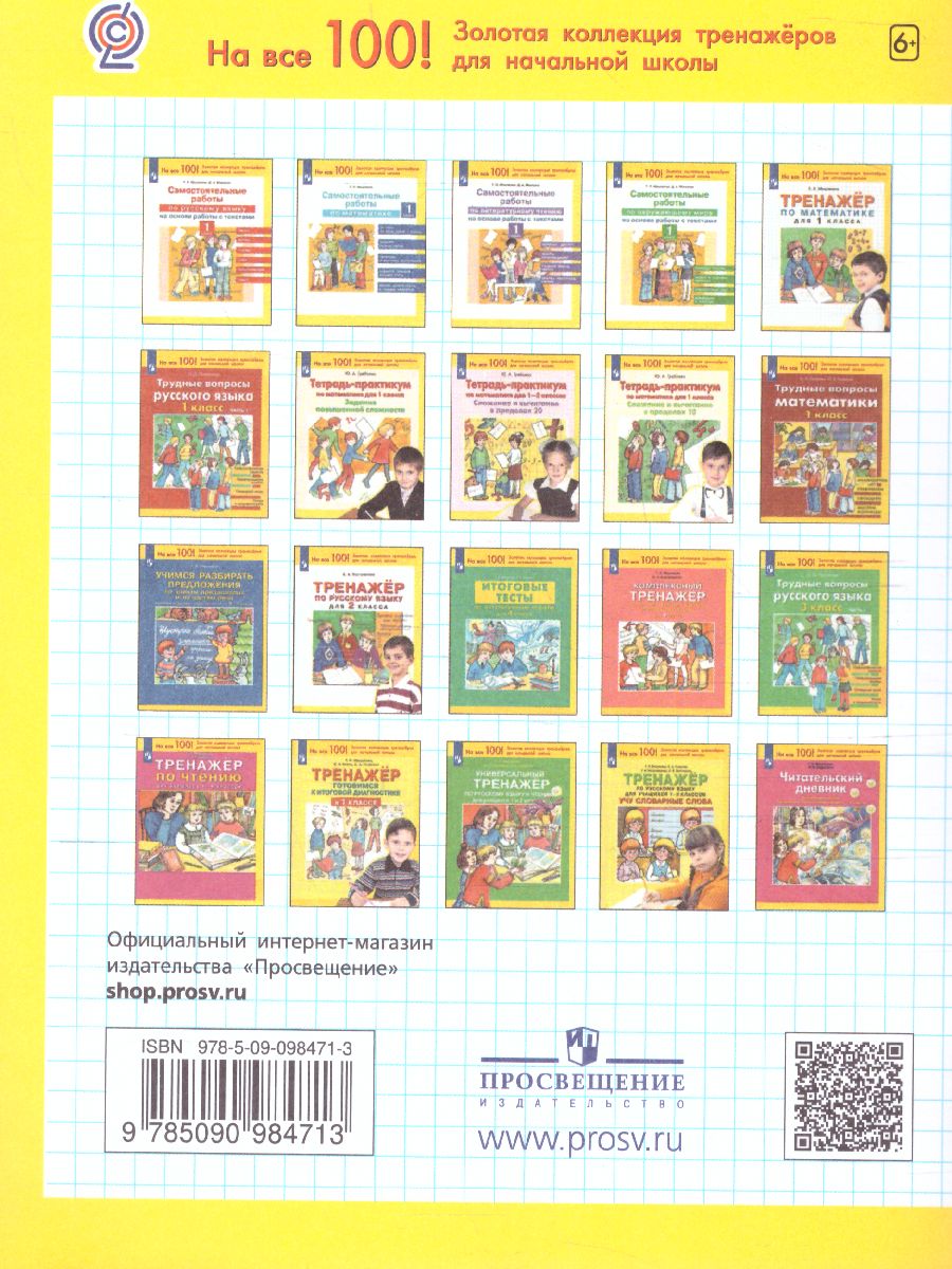 Обложка книги Математика 1 класс. Тренажер, Автор Мишакина Т.Л., издательство Просвещение/Союз                                   | купить в книжном магазине Рослит