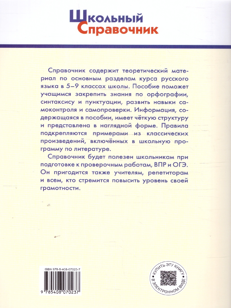 Обложка книги Школьный Справочник Русский язык: орфография, синтаксис, пунктуация. 5-9 кл. (Вако), Автор Леонова Н. Е., издательство Вако | купить в книжном магазине Рослит