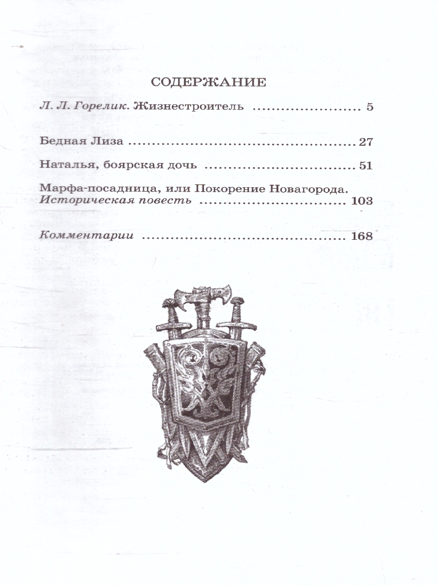 Обложка книги Бедная Лиза: Повести, Автор Карамзин Н.М., издательство Детская литература | купить в книжном магазине Рослит