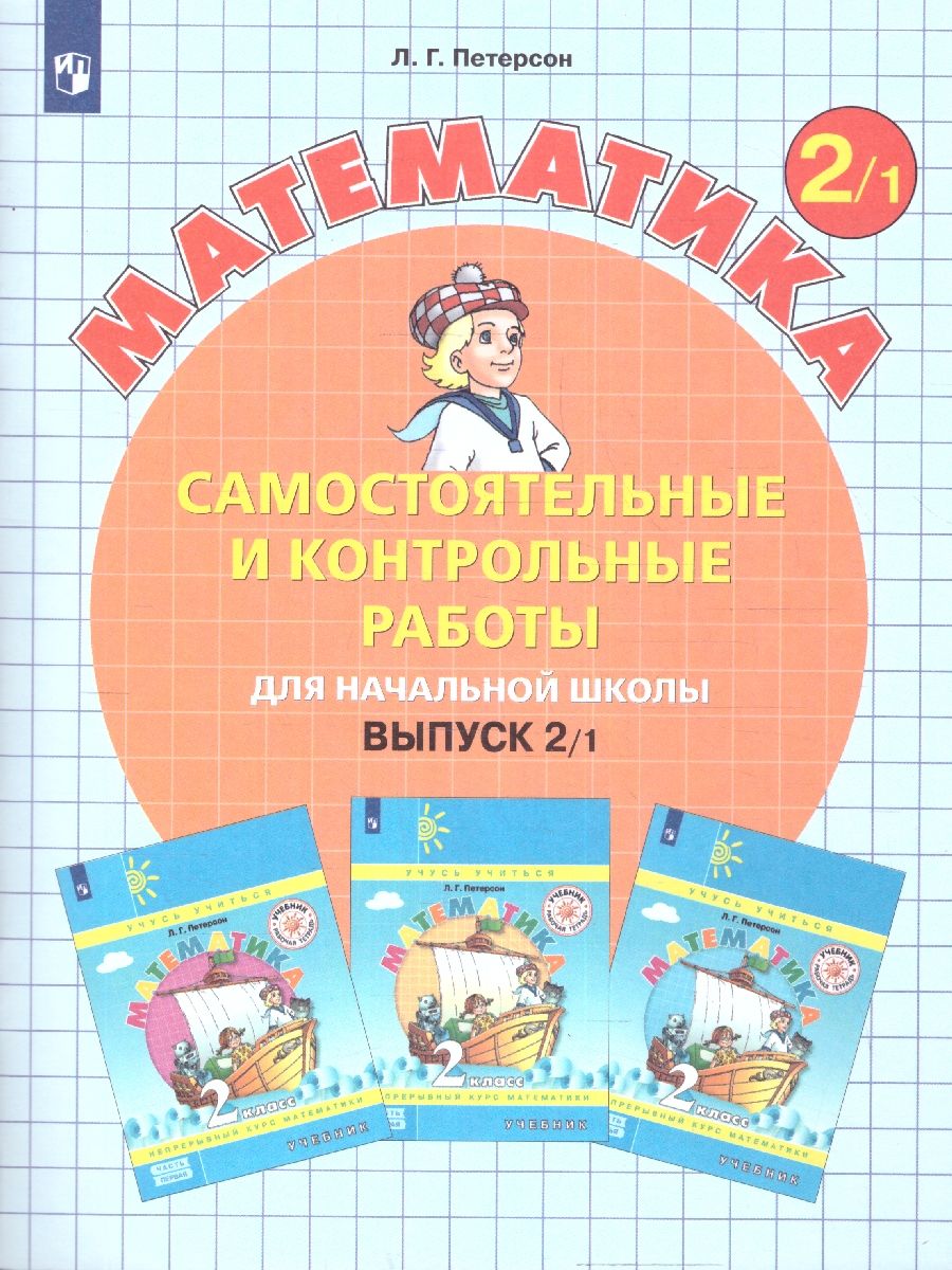 Обложка книги Математика 2 класс. Самостоятельные и контрольные работы. В 2-х частях. Выпуск 2. Часть 1. ФГОС, Автор Петерсон Л.Г. Барзунова Э.Р. Невретдинова А.А., издательство Просвещение/Союз                                   | купить в книжном магазине Рослит