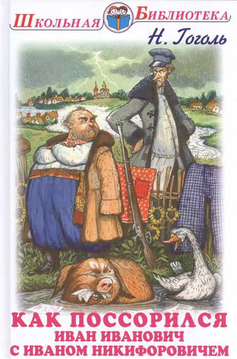 Обложка книги Как поссорился Иван Иванович с Иваном Никифоровичем, Автор Гоголь Н., издательство Искатель | купить в книжном магазине Рослит