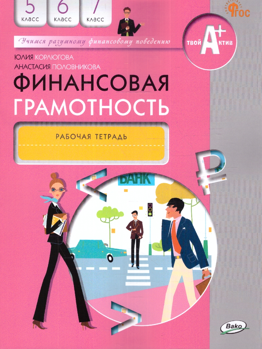 Обложка книги Финансовая грамотность 5-7кл. Рабочая тетрадь общеобразовательных организаций (Вако), Автор Корлюгова Ю.Н., издательство Вако | купить в книжном магазине Рослит