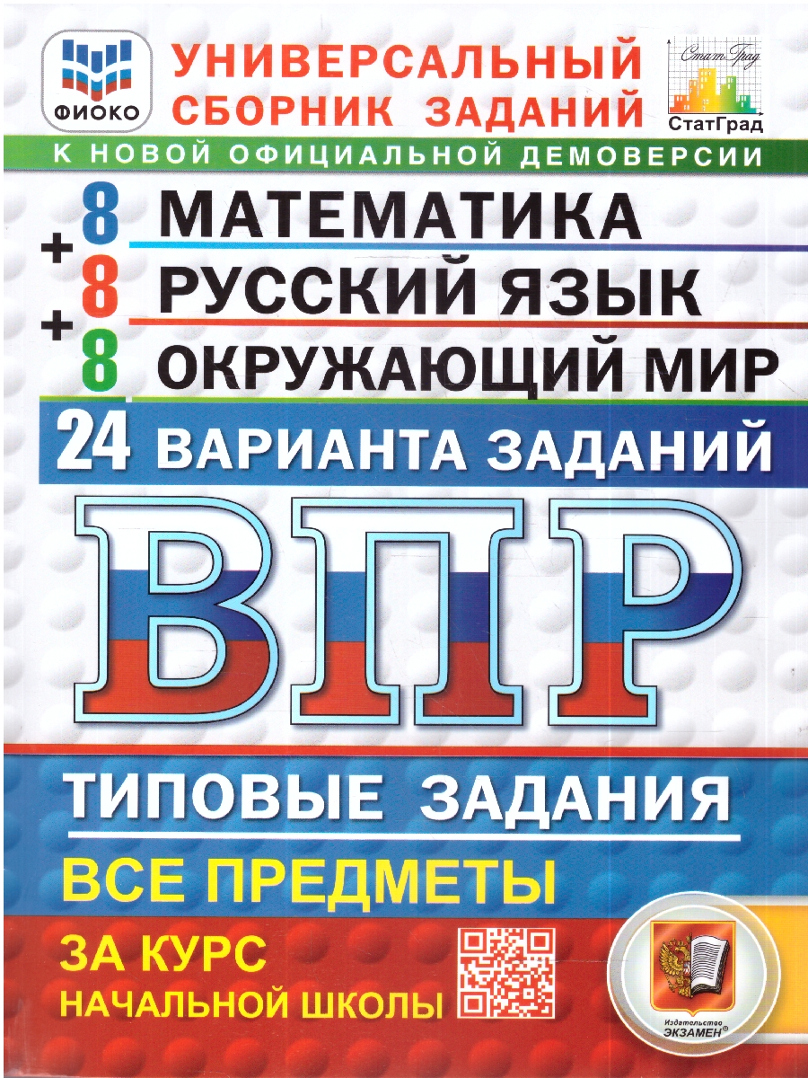 Обложка книги ВПР Математика, Русский язык, Окружающий мир 4 кл. 24 варианта ФГОС НОВЫЙ (Экзамен), Автор Ященко И.В. Савостьянова Е.И. Трофимова Е.В. и д, издательство Экзамен | купить в книжном магазине Рослит