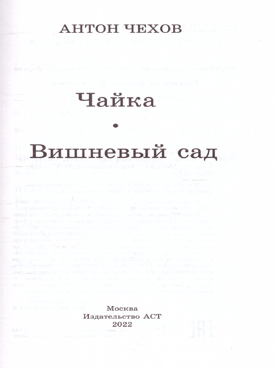 Обложка книги Чайка. Вишневый сад. Школьное чтение, Автор Чехов А.П., издательство АСТ | купить в книжном магазине Рослит