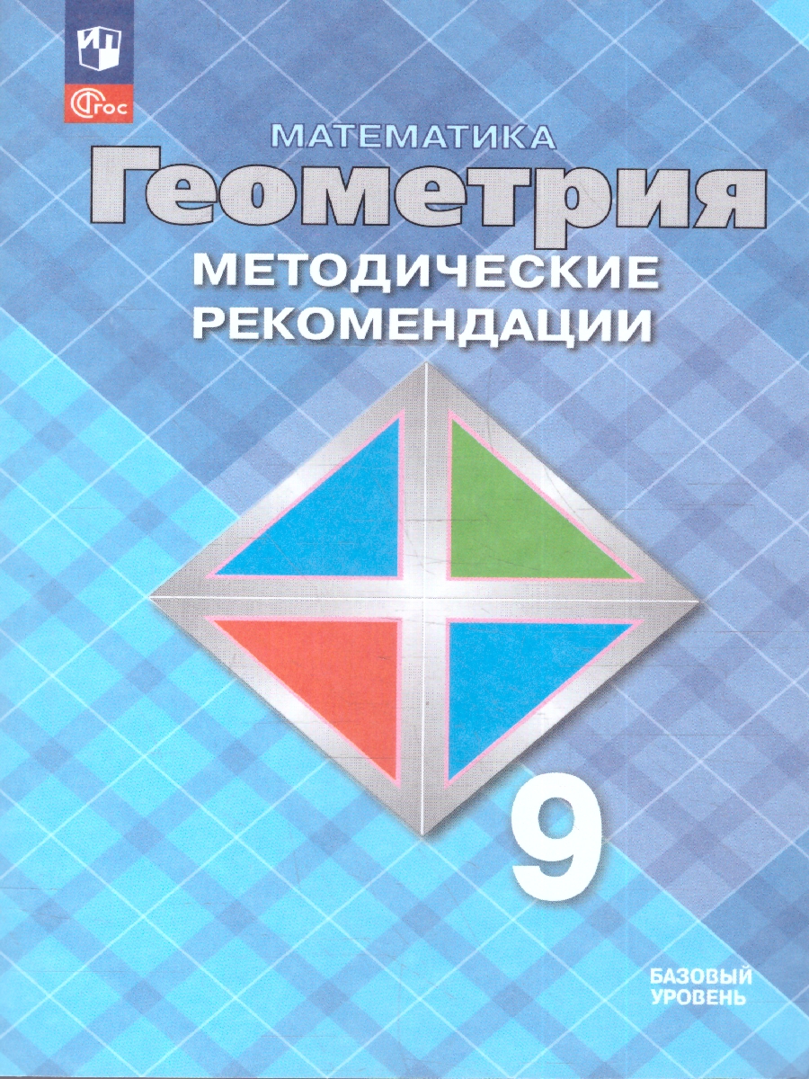 Обложка книги Геометрия 9 класс. Базовый уровень. Методические рекомендации. ФГОС, Автор Атанасян Л.С.; Бутузов В.Ф.; Глазков Ю.А., издательство Просвещение | купить в книжном магазине Рослит