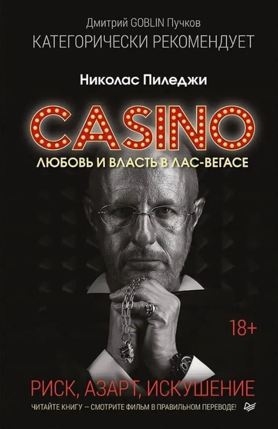 Обложка книги Казино. Любовь и власть в Лас-Вегасе. Предисловие Дмитрий Goblin Пучков, Автор Пиледжи Н., издательство Питер | купить в книжном магазине Рослит
