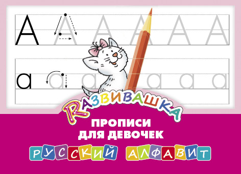 Обложка книги Прописи для девочек. Русский алфавит, Автор , издательство Титул | купить в книжном магазине Рослит